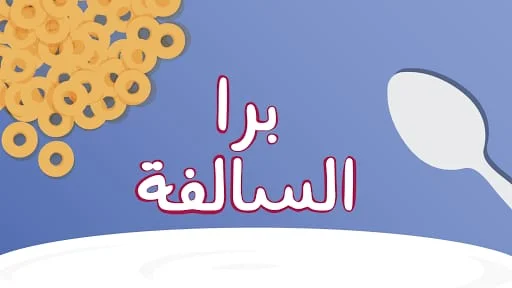 Barrah Alsalfah Screenshot 1